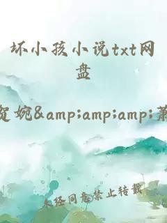 壞小孩小說txt網盤