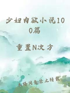 少婦肉欲小說(shuō)100篇