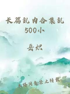 長篇亂肉合集亂500小