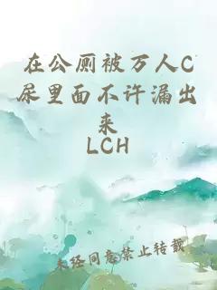 在公廁被萬人C尿里面不許漏出來