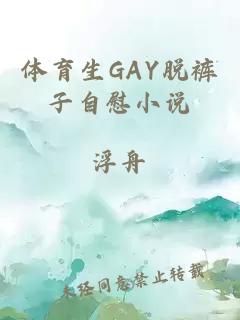 體育生GAY脫褲子自慰小說