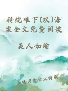 騎蛇難下(雙)海棠全文免費閱讀