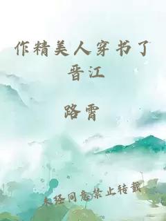 作精美人穿書了 晉江