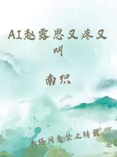 AI趙露思又疼又叫