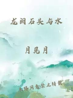 龍闕石頭與水