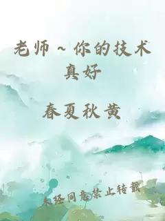 老師～你的技術(shù)真好