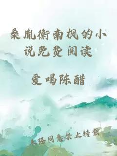 桑胤衡南楓的小說免費(fèi)閱讀