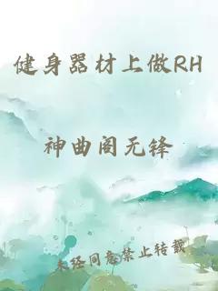 健身器材上做RH