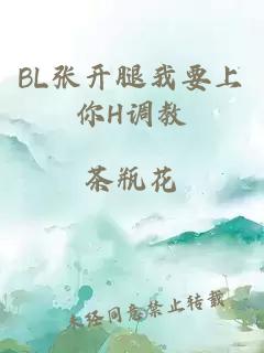 BL張開腿我要上你H調(diào)教