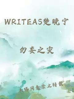 WRITEAS楚晚寧