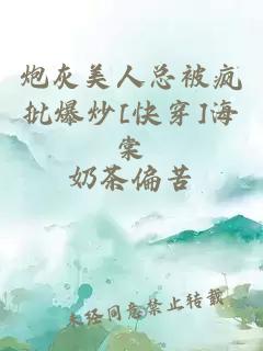 炮灰美人總被瘋批爆炒[快穿]海棠