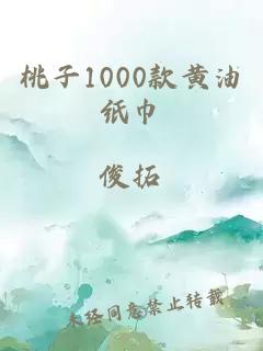 桃子1000款黃油紙巾