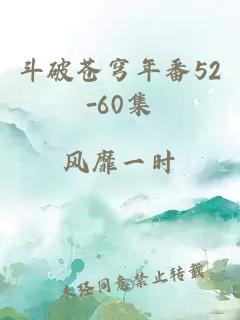 斗破蒼穹年番52-60集