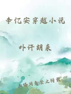 李憶安穿越小說