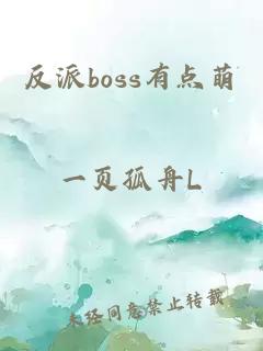 反派boss有點萌