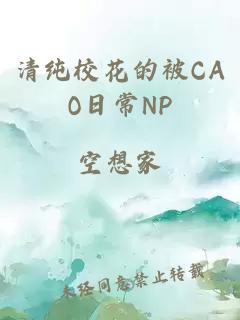 清純校花的被CAO日常NP