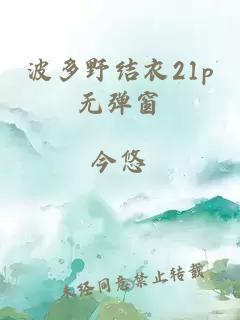 波多野結衣21p無彈窗