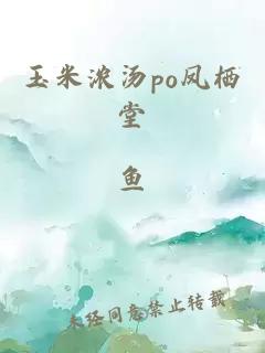 玉米濃湯po鳳棲堂