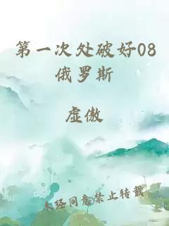 第一次處破好08俄羅斯