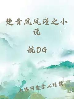 楚青凰鳳瑾之小說