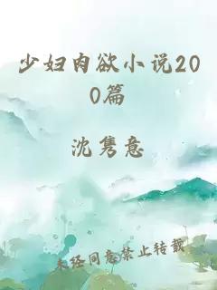 少婦肉欲小說200篇