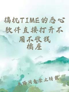 搞機TIME的惡心軟件直接打開不用不收錢