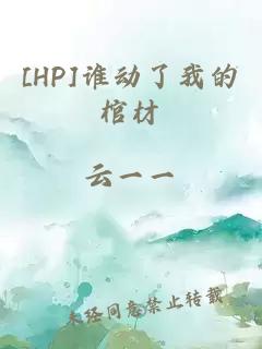 [HP]誰動了我的棺材