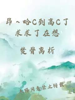 昂～哈C到高C了求求了在想