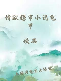 情欲超市小說龜甲