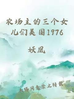 農場主的三個女兒們美國1976