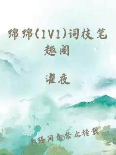 綿綿(1V1)詞枝筆趣閣