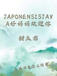 JAPONENSISJAVA好媽媽歡迎你