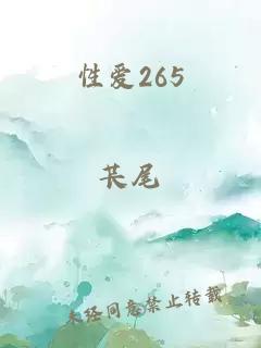 性愛265