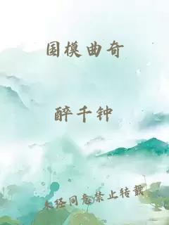 國模曲奇