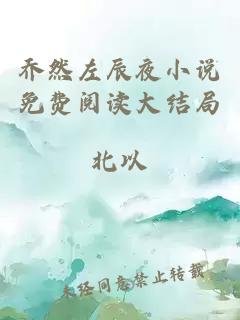 喬然左辰夜小說免費(fèi)閱讀大結(jié)局