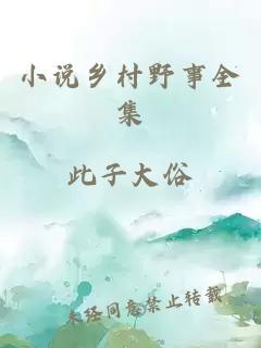 小說鄉(xiāng)村野事全集