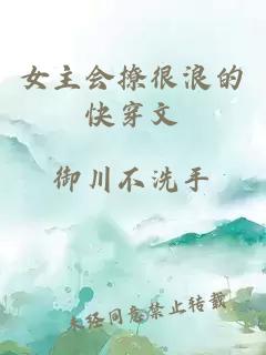 女主會(huì)撩很浪的快穿文