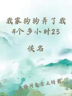 我家狗狗弄了我4個(gè)多小時(shí)23