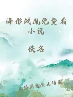 海彤戰胤免費看小說