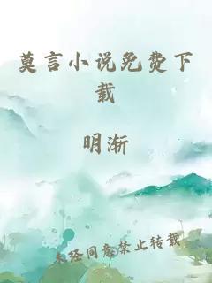 莫言小說(shuō)免費(fèi)下載