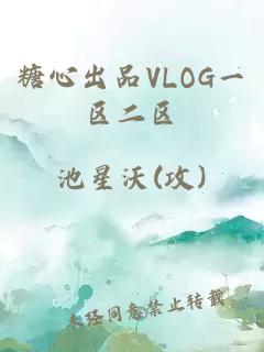 糖心出品VLOG一區(qū)二區(qū)