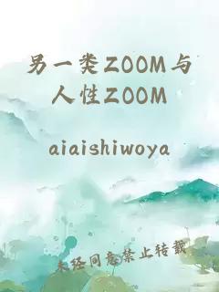 另一類ZOOM與人性ZOOM