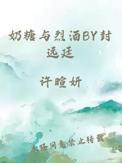 奶糖與烈酒BY封遠廷