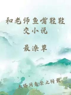 和老師魚嘴鞋鞋交小說