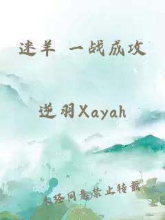 迷羊 一戰(zhàn)成攻