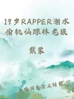 19歲RAPPER潮水偷軌仙蹤林老狼