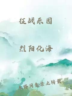 征戰(zhàn)樂園