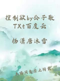 控制欲by公子歌TXt百度云