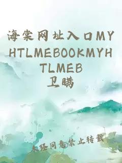 海棠網(wǎng)址入口MYHTLMEBOOKMYHTLMEB