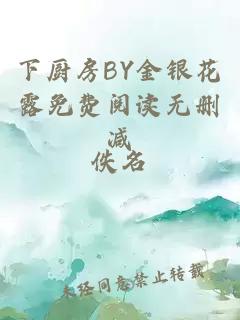 下廚房BY金銀花露免費閱讀無刪減